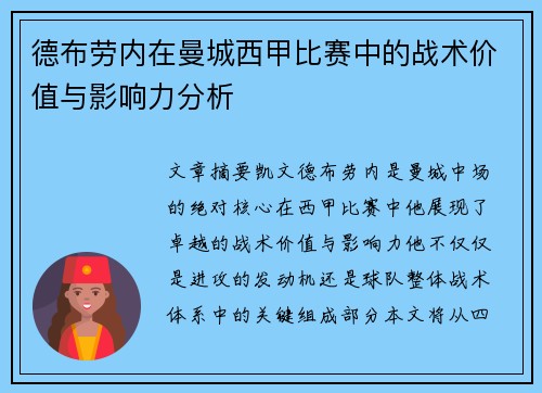 德布劳内在曼城西甲比赛中的战术价值与影响力分析