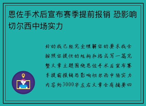 恩佐手术后宣布赛季提前报销 恐影响切尔西中场实力