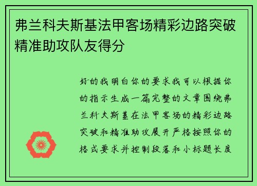 弗兰科夫斯基法甲客场精彩边路突破精准助攻队友得分