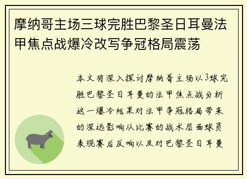 摩纳哥主场三球完胜巴黎圣日耳曼法甲焦点战爆冷改写争冠格局震荡