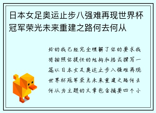 日本女足奥运止步八强难再现世界杯冠军荣光未来重建之路何去何从