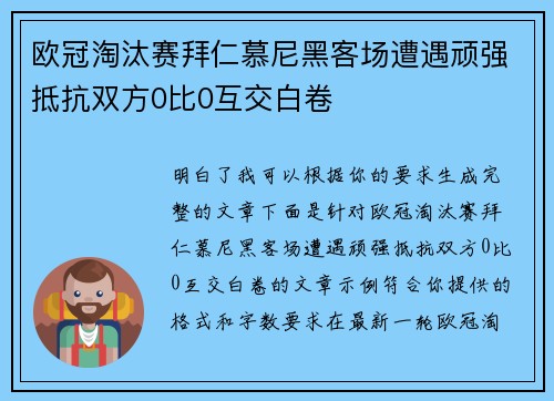 欧冠淘汰赛拜仁慕尼黑客场遭遇顽强抵抗双方0比0互交白卷