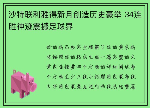 沙特联利雅得新月创造历史豪举 34连胜神迹震撼足球界