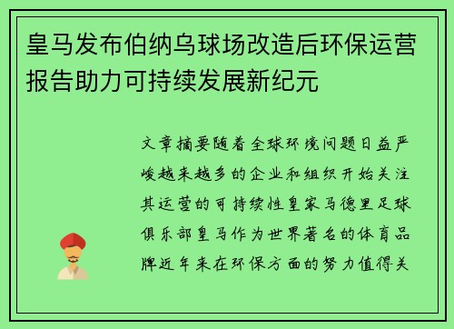 皇马发布伯纳乌球场改造后环保运营报告助力可持续发展新纪元