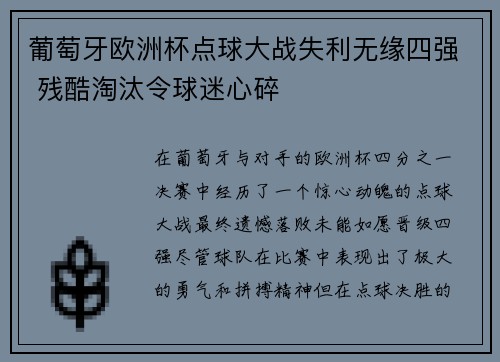 葡萄牙欧洲杯点球大战失利无缘四强 残酷淘汰令球迷心碎