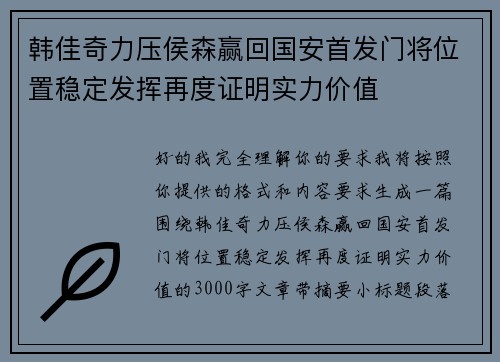 韩佳奇力压侯森赢回国安首发门将位置稳定发挥再度证明实力价值