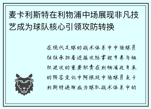 麦卡利斯特在利物浦中场展现非凡技艺成为球队核心引领攻防转换