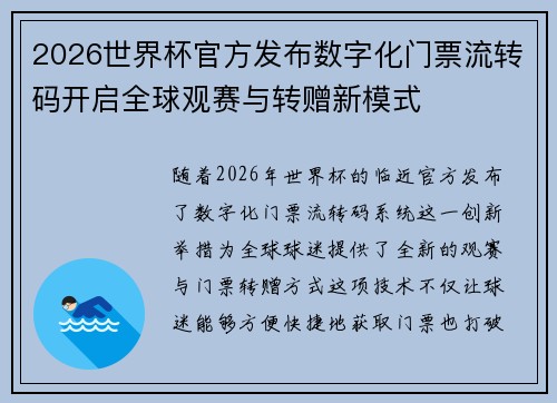 2026世界杯官方发布数字化门票流转码开启全球观赛与转赠新模式