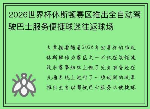 2026世界杯休斯顿赛区推出全自动驾驶巴士服务便捷球迷往返球场