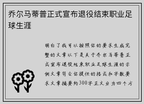 乔尔马蒂普正式宣布退役结束职业足球生涯