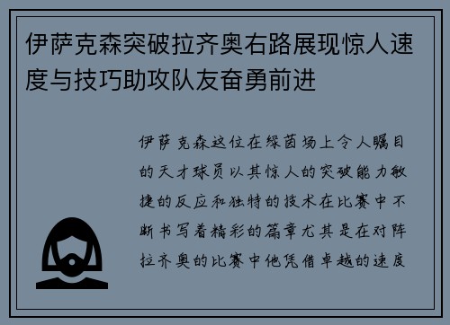 伊萨克森突破拉齐奥右路展现惊人速度与技巧助攻队友奋勇前进