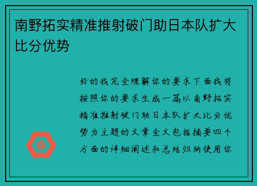 南野拓实精准推射破门助日本队扩大比分优势