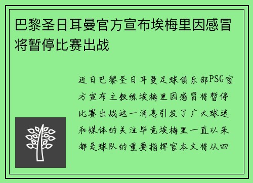 巴黎圣日耳曼官方宣布埃梅里因感冒将暂停比赛出战