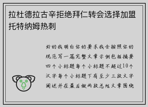 拉杜德拉古辛拒绝拜仁转会选择加盟托特纳姆热刺
