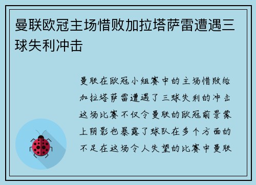 曼联欧冠主场惜败加拉塔萨雷遭遇三球失利冲击