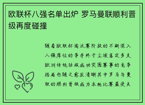 欧联杯八强名单出炉 罗马曼联顺利晋级再度碰撞