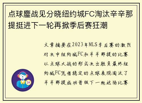 点球鏖战见分晓纽约城FC淘汰辛辛那提挺进下一轮再掀季后赛狂潮