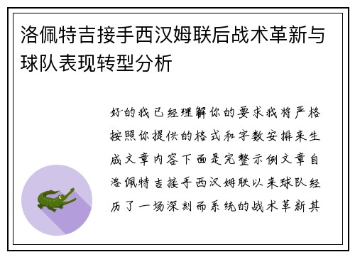 洛佩特吉接手西汉姆联后战术革新与球队表现转型分析