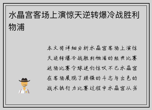 水晶宫客场上演惊天逆转爆冷战胜利物浦