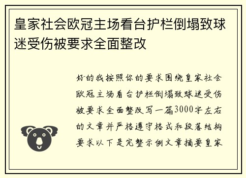 皇家社会欧冠主场看台护栏倒塌致球迷受伤被要求全面整改