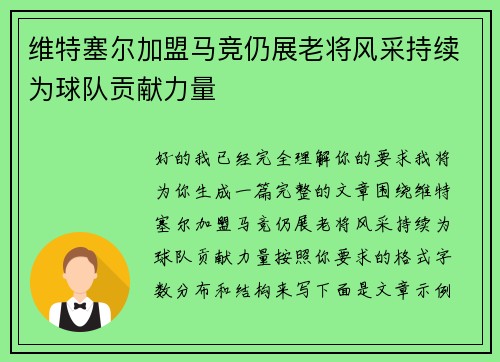 维特塞尔加盟马竞仍展老将风采持续为球队贡献力量