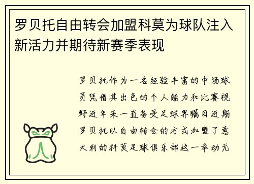 罗贝托自由转会加盟科莫为球队注入新活力并期待新赛季表现