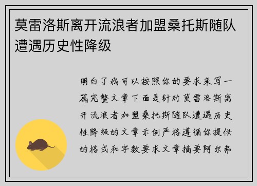 莫雷洛斯离开流浪者加盟桑托斯随队遭遇历史性降级