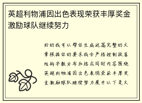 英超利物浦因出色表现荣获丰厚奖金激励球队继续努力