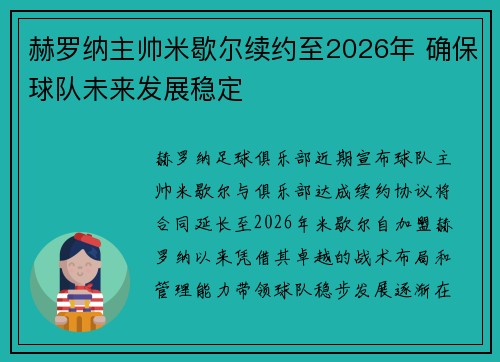 赫罗纳主帅米歇尔续约至2026年 确保球队未来发展稳定