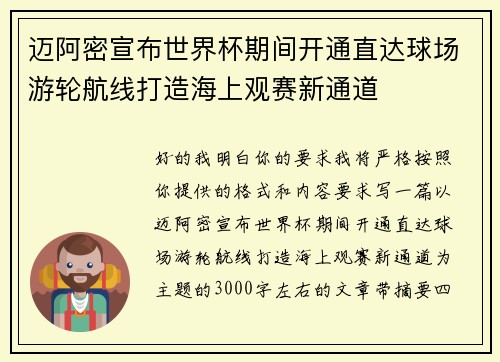迈阿密宣布世界杯期间开通直达球场游轮航线打造海上观赛新通道