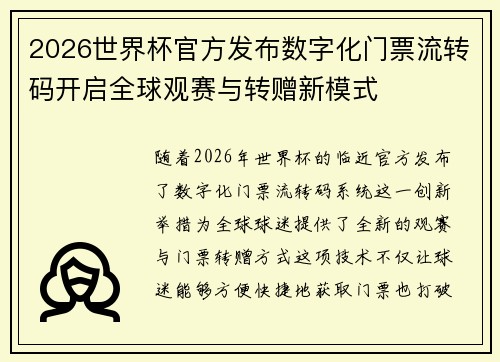 2026世界杯官方发布数字化门票流转码开启全球观赛与转赠新模式
